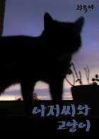 아저씨와 고양이
