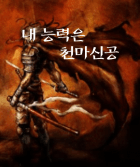 내능력은 천마신공