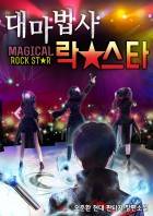 대마법사 락스타 (Magical Rockstar)
