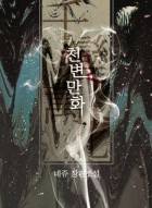 천변만화 千變萬化