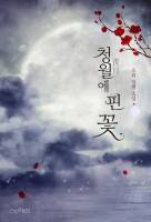 청월(靑月)에 핀 꽃