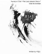 [씨엘/이비크로] 침식
