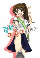 내 여동생이 정부의 앞잡이라니?