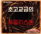[유희왕GXx단간론파 어나더] 초고교급 듀얼리스트