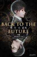 백 투 더 퓨처(BACK TO THE FUTURE)