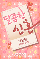 달콤한 신혼