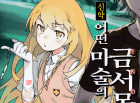 [금서목록x초전자포] 나를 잊지 말아요