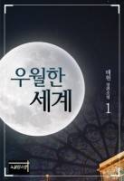 우월한 세계