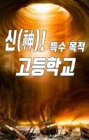 신(神)! 특수 목적 고등학교