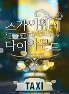 스카이웨이 다이아몬드