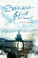 [BL]코파카바나 소년