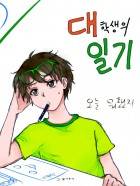 직장인의 일기