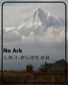 노아크 <판도라의 상자>