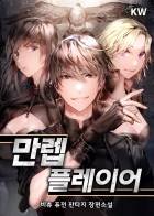 만렙 플레이어(외전 연재)