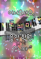 어서 오세요, 도레미 음악학원입니다.