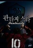 판타지스타