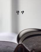 [단편소설집] 첫 장
