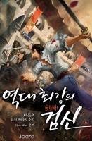 역대 최강의 검신