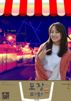 [연예인]포장마차