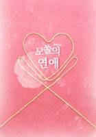 모쏠의 연애*