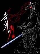 축귀의 검(逐鬼의 劍)