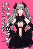 이세계의 용사생활은 처음부터 글러먹었다