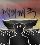 백의제국(白衣帝國)