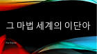 그 마법세계의 이단아