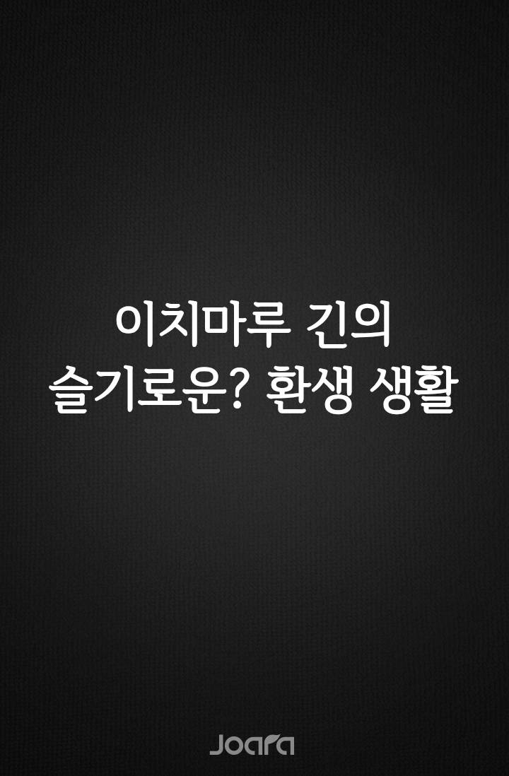 이치마루 긴의 슬기로운? 환생생활