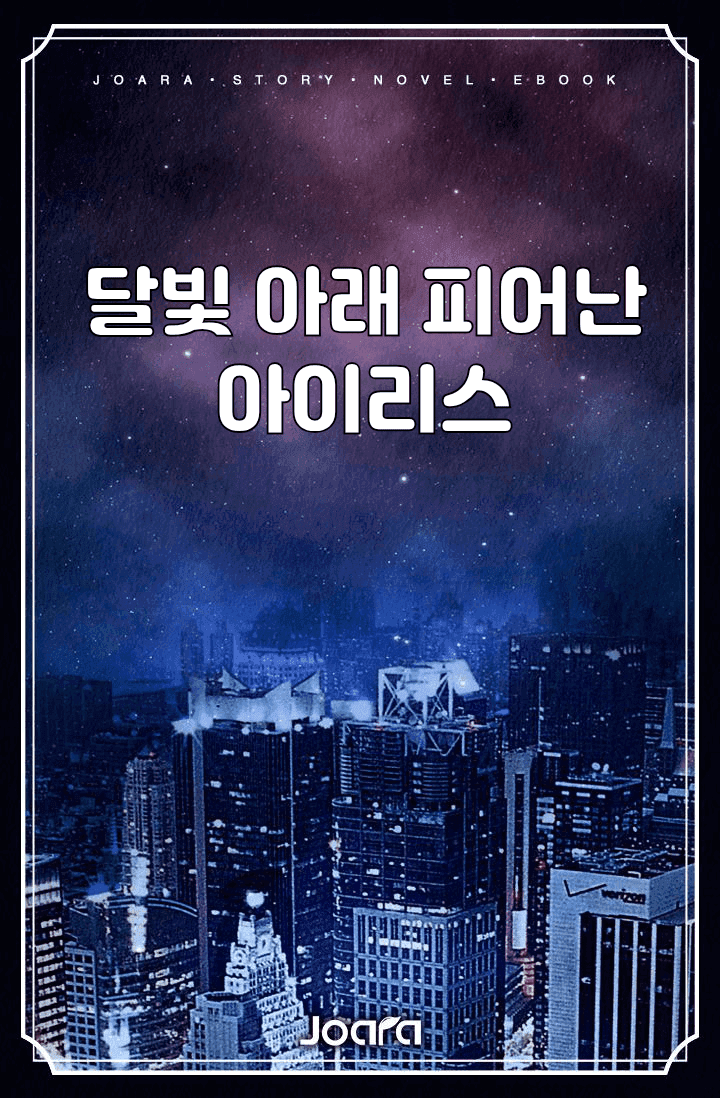 [문스독] 달빛 아래 피어난 아이리스