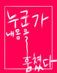 누군가 내 몸을 훔쳤다