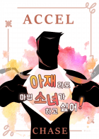 아재라도 마법소녀가 하고 싶어!