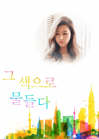 [트와이스] 그 색으로 물들다