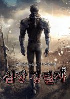 심장 강탈자