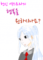 헌신 엑스트라의 행복을 원하시나요?