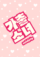 가출소녀