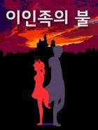 이인족의 불