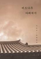 버드나무 아래에서