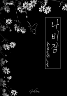 [레드벨벳:슬기] 나비잠 : 달콤한 꿈