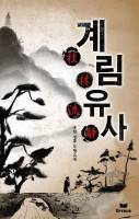 계림유사
