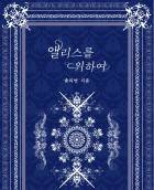 앨리스를 위하여(9일 내용 삭제)