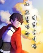 [던만추] 그 모험자는 레벨0이다