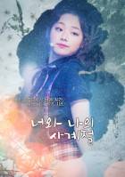 [I.O.I] 너와 나의 사계절