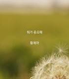 뭐가 중요해?