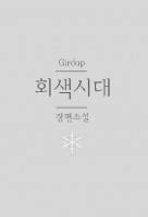 회색시대