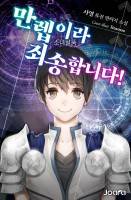 만렙이라 죄송합니다! (개정)