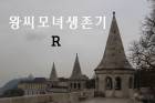왕씨 모녀 생존기R