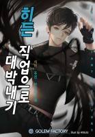 히든 직업으로 대박내기