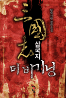삼국지(三國志):더 비기닝