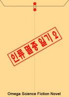 인류 멸종 일기2